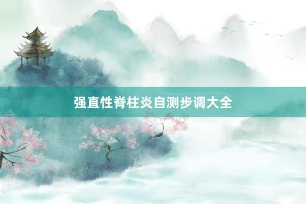 强直性脊柱炎自测步调大全